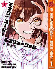 【期間限定　無料お試し版】ミナミザスーパーエボリューション 1