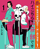 【期間限定　試し読み増量版】ハイこちら解奇部です