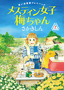 思い出食堂プレイバック～さかきしん～　メスティン女子梅ちゃん　2巻