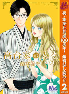 【期間限定　無料お試し版】高台家の人々