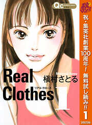 【期間限定　無料お試し版】Real Clothes 1