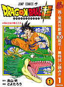 【期間限定　無料お試し版】ドラゴンボール超
