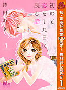 【期間限定　無料お試し版】初めて恋をした日に読む話 1