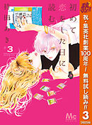【期間限定　無料お試し版】初めて恋をした日に読む話 3