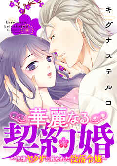 華麗なる契約婚 ～俺様ヤクザに買われた没落令嬢～