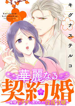 華麗なる契約婚 ～俺様ヤクザに買われた没落令嬢～