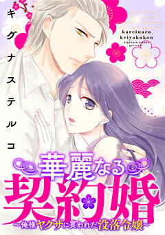 華麗なる契約婚 ～俺様ヤクザに買われた没落令嬢～