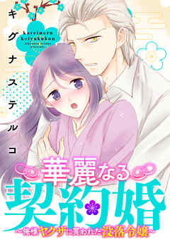 華麗なる契約婚 ～俺様ヤクザに買われた没落令嬢～