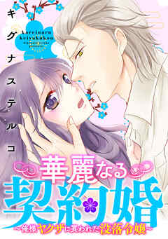 華麗なる契約婚 ～俺様ヤクザに買われた没落令嬢～