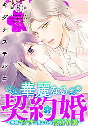 華麗なる契約婚 ～俺様ヤクザに買われた没落令嬢～