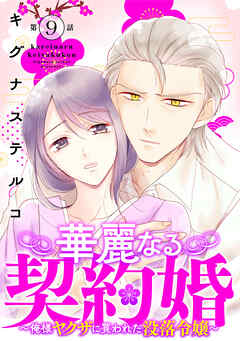 華麗なる契約婚 ～俺様ヤクザに買われた没落令嬢～