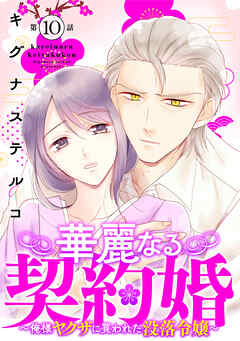 華麗なる契約婚 ～俺様ヤクザに買われた没落令嬢～