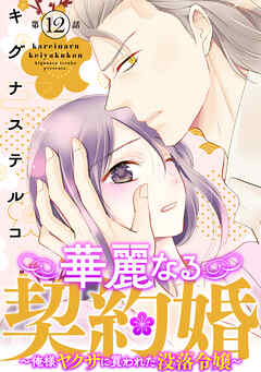 華麗なる契約婚 ～俺様ヤクザに買われた没落令嬢～