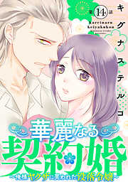 華麗なる契約婚 ～俺様ヤクザに買われた没落令嬢～