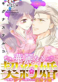 華麗なる契約婚 ～俺様ヤクザに買われた没落令嬢～