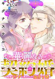 華麗なる契約婚 ～俺様ヤクザに買われた没落令嬢～