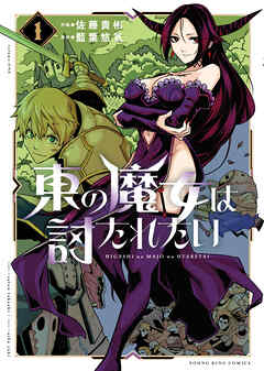 東の魔女は討たれたい　1巻