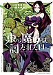 東の魔女は討たれたい　1巻