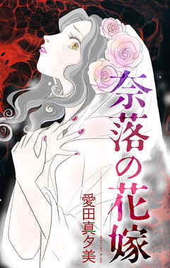 奈落の花嫁［1話売り］　1巻