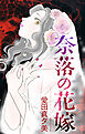 奈落の花嫁［1話売り］　1巻