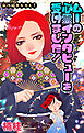 ムーの心霊インタビューを受けました！［1話売り］　1巻