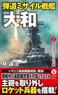 弾道ミサイル戦艦「大和」 【1】南洋のロケット大作戦