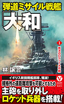 弾道ミサイル戦艦「大和」 【1】南洋のロケット大作戦