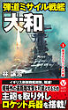 弾道ミサイル戦艦「大和」 【1】南洋のロケット大作戦