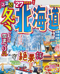 るるぶ 冬の北海道'27