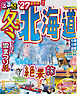 るるぶ 冬の北海道'27