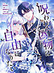 呪われた偽物は自由になりたい 第1話【タテヨミ】