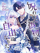 呪われた偽物は自由になりたい 第30話【タテヨミ】