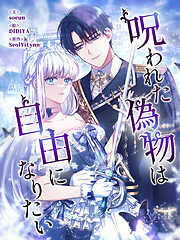 呪われた偽物は自由になりたい【タテヨミ】
