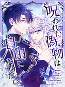 呪われた偽物は自由になりたい 第62話【タテヨミ】