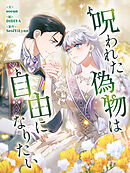 呪われた偽物は自由になりたい 第98話【タテヨミ】