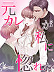 元カレが私に惚れた プロローグ【タテヨミ】