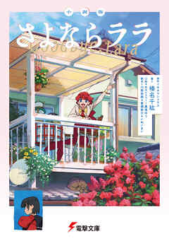 小説版　さよならララ