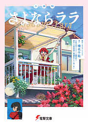 小説版　さよならララ