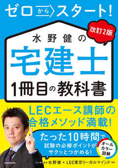 改訂２版　ゼロからスタート！　水野健の宅建士1冊目の教科書