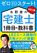 改訂２版　ゼロからスタート！　水野健の宅建士1冊目の教科書