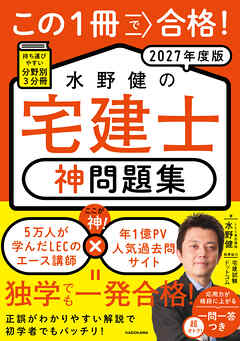 この１冊で合格！ 水野健の宅建士 神問題集 2027年度版