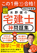 この１冊で合格！ 水野健の宅建士 神問題集 2027年度版