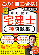 この１冊で合格！ 水野健の宅建士 神問題集 2027年度版