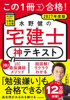 この１冊で合格！ 水野健の宅建士 神テキスト 2027年度版