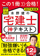 この１冊で合格！ 水野健の宅建士 神テキスト 2027年度版