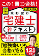 この１冊で合格！ 水野健の宅建士 神テキスト 2027年度版