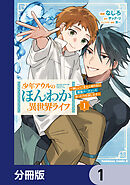 少年アウルのほんわか異世界ライフ【分冊版】　1