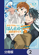 少年アウルのほんわか異世界ライフ【分冊版】　2