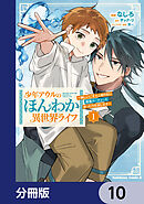 少年アウルのほんわか異世界ライフ【分冊版】　10