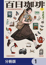 百日珈琲【分冊版】